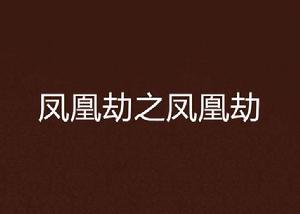 鳳凰劫之鳳凰劫