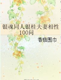 銀魂同人銀桂夫妻相性100問 銀魂同人銀桂夫妻相性100問