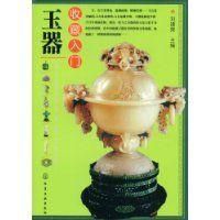 《玉器收藏入門》