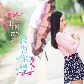 情歌只為你唱 情歌只為你唱
