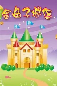 金龜子城堡 金龜子城堡