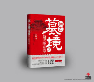 《遠古墓境之祭天陵奇譚》 《遠古墓境之祭天陵奇譚》