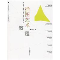 《插圖藝術教程》