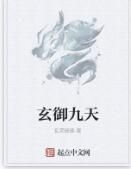 玄御九天 玄御九天