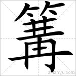 篝[漢字]