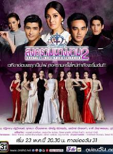 皇冠之戰2 皇冠之戰2