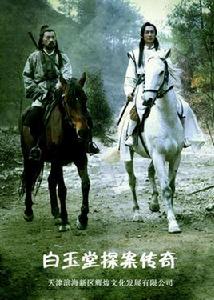 白玉堂探案傳奇 白玉堂探案傳奇