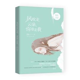 風吹走雲朵,你帶走我 風吹走雲朵,你帶走我