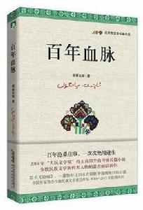 百年血脈 百年血脈