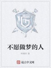 不願做夢的人 不願做夢的人