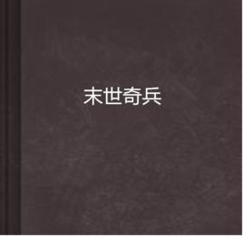 末世奇兵 末世奇兵