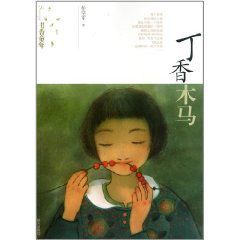 丁香木馬 丁香木馬