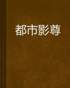 都市影尊