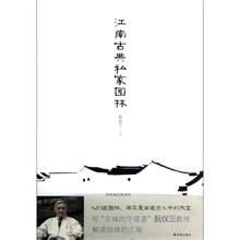 《江南古典私家園林》