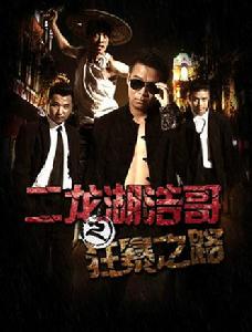 二龍湖浩哥之狂暴之路 二龍湖浩哥之狂暴之路