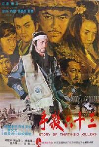 三十六殺手