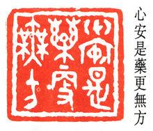 童大年篆刻作品集