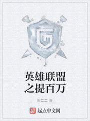 英雄聯盟之提百萬 英雄聯盟之提百萬