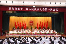 邢台市人民代表大會常務委員會 邢台市人民代表大會常務委員會