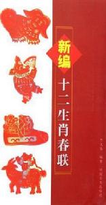 新編十二生肖春聯 新編十二生肖春聯