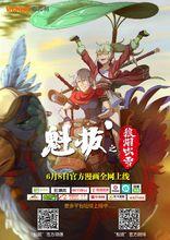 雪伶[《魁拔》中的角色]