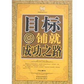 《目標：鋪就成功之路》