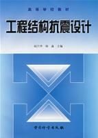 《工程結構抗震設計》