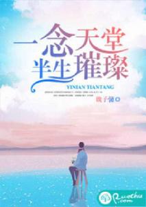 一念天堂,半生璀璨 一念天堂,半生璀璨