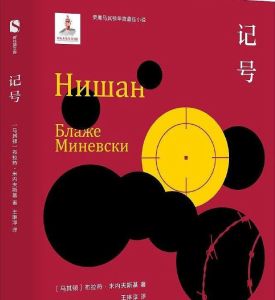 記號[布拉熱·米內夫斯基所著書籍]