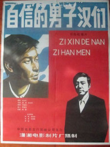自信的男子漢們 自信的男子漢們