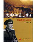 元帥的最後歲月:彭德懷在大西南 元帥的最後歲月:彭德懷在大西南