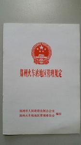 鄭州火車站地區管理規定 鄭州火車站地區管理規定