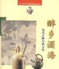 醉鄉酒海古代文物與酒文化 醉鄉酒海古代文物與酒文化