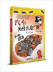 汽車為什麼會“跑”(青少年版) 汽車為什麼會“跑”(青少年版)
