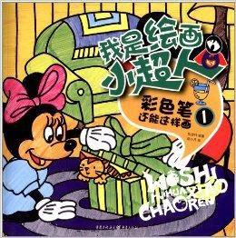 我是繪畫小超人:彩色筆還能這樣畫1 我是繪畫小超人:彩色筆還能這樣畫1