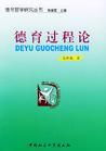 德育過程