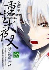 重生犬夜叉之綜漫 重生犬夜叉之綜漫