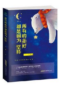 所有的美好都是因為堅持 所有的美好都是因為堅持