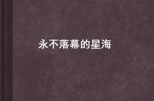 永不落幕的星海 永不落幕的星海