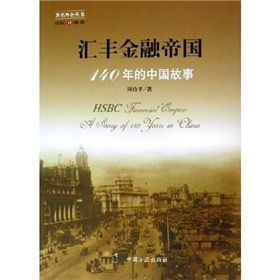 《滙豐金融帝國:140年的中國故事》 《滙豐金融帝國:140年的中國故事》