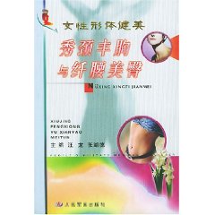 女性形體健美秀頸豐胸與纖腰美臀