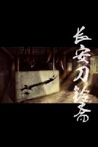 長安刀鈴齋 長安刀鈴齋