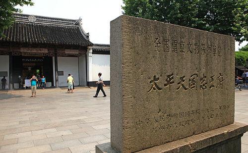 太平天國忠王府