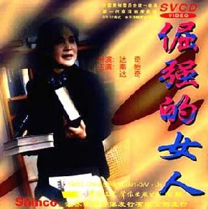 《倔強的女人》 《倔強的女人》