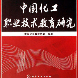 中國化工職業技術教育研究 中國化工職業技術教育研究