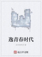 逸青春時代 逸青春時代