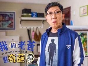 我的老爸是奇葩