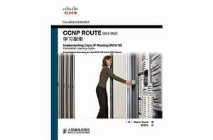 CCNP ROUTE學習指南 CCNP ROUTE學習指南