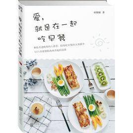 愛,就是在一起吃早餐 愛,就是在一起吃早餐
