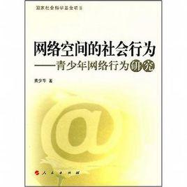 網路空間的社會行為 網路空間的社會行為